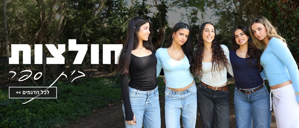 חולצות בית הספר של בילבי - לסטייל אין מידה