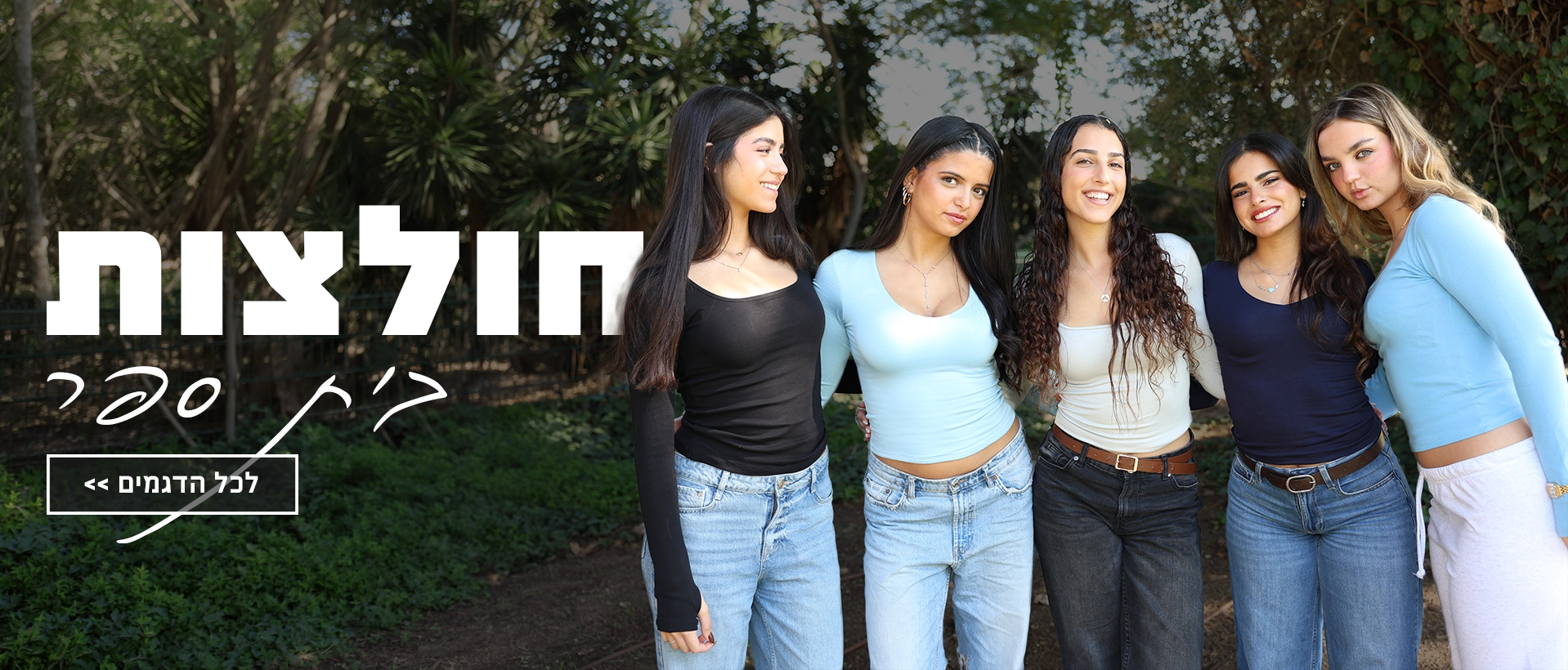 חולצות בית הספר של בילבי - לסטייל אין מידה